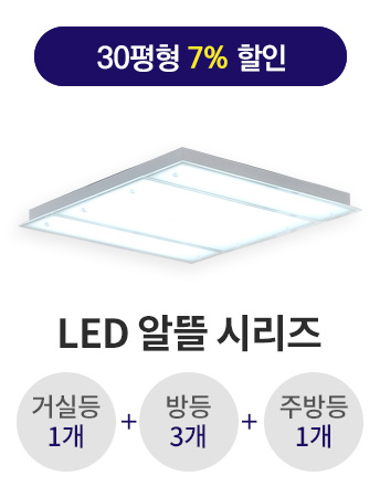 LED 알뜰 모던 30평형대 알뜰 라인 패키지삼성LED/플리커프리