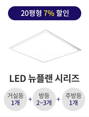 LED 뉴플랜 면조명 20평형대 시리즈(고효율/3년무상AS)