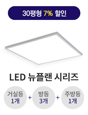 LED 뉴플랜 면조명 30평형대 시리즈(플리커프리/고효율/3년무상 AS)