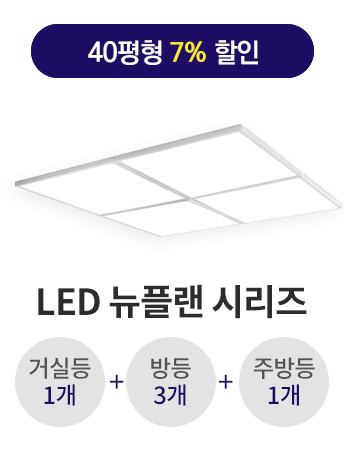 LED 뉴플랜 면조명 40평형대 시리즈플리커프리/고효율/3년무상 AS led엣지조명 거실엣지등 평판조명