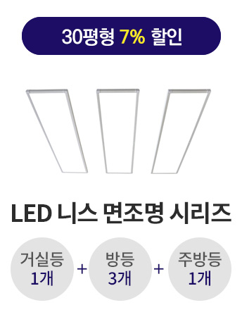 LED 니스 면조명 30평형대 시리즈LG 이노텍/KS인증/1년무상AS led거실전등 led조명 led천장등
