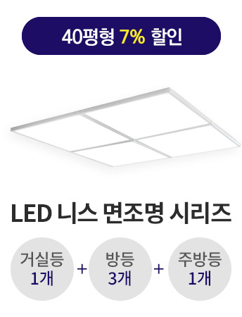 LED 니스 면조명 40평형대 시리즈(LG 이노텍/KS인증/1년무상AS)