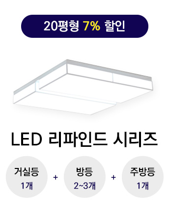 LED 리파인드 A타입 20평형대 시리즈(삼성LED 모듈사용)