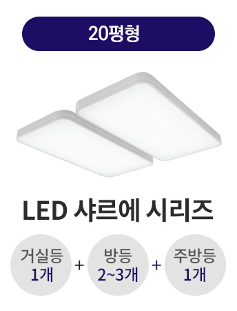 LED 샤르에 20평형대 시리즈(삼성/서울반도체 사용/플리커프리)