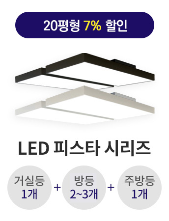 LED 피스타 A타입 20평형대알뜰 라인 패키지(삼성 LED/플리커프리) led거실전등 led조명 led천장등