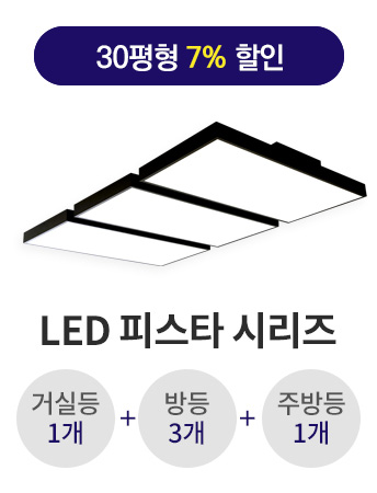LED 피스타 30평형대 알뜰 라인 패키지(삼성 LED/플리커프리) 거실전등 엘이디거실등 led조명