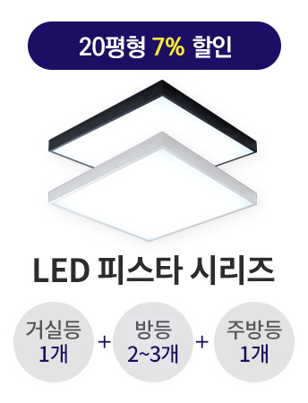 LED 피스타 B타입 20평형대알뜰 라인 패키지(삼성 LED/플리커프리)