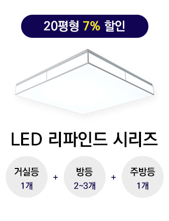 LED 리파인드 B타입 20평형대 시리즈(삼성LED 모듈사용)